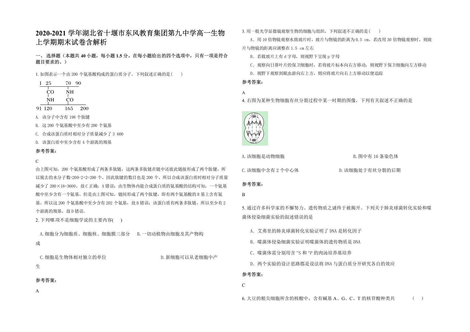 2020-2021学年湖北省十堰市东风教育集团第九中学高一生物上学期期末试卷含解析