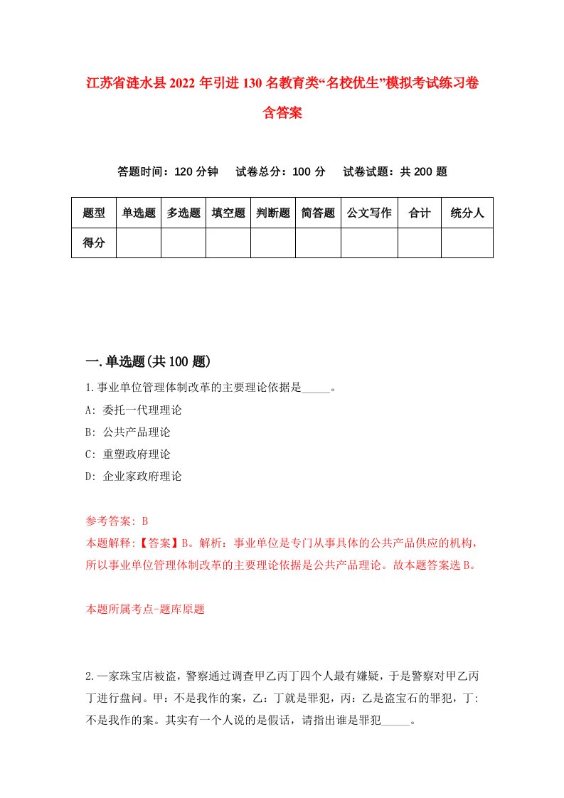 江苏省涟水县2022年引进130名教育类名校优生模拟考试练习卷含答案7