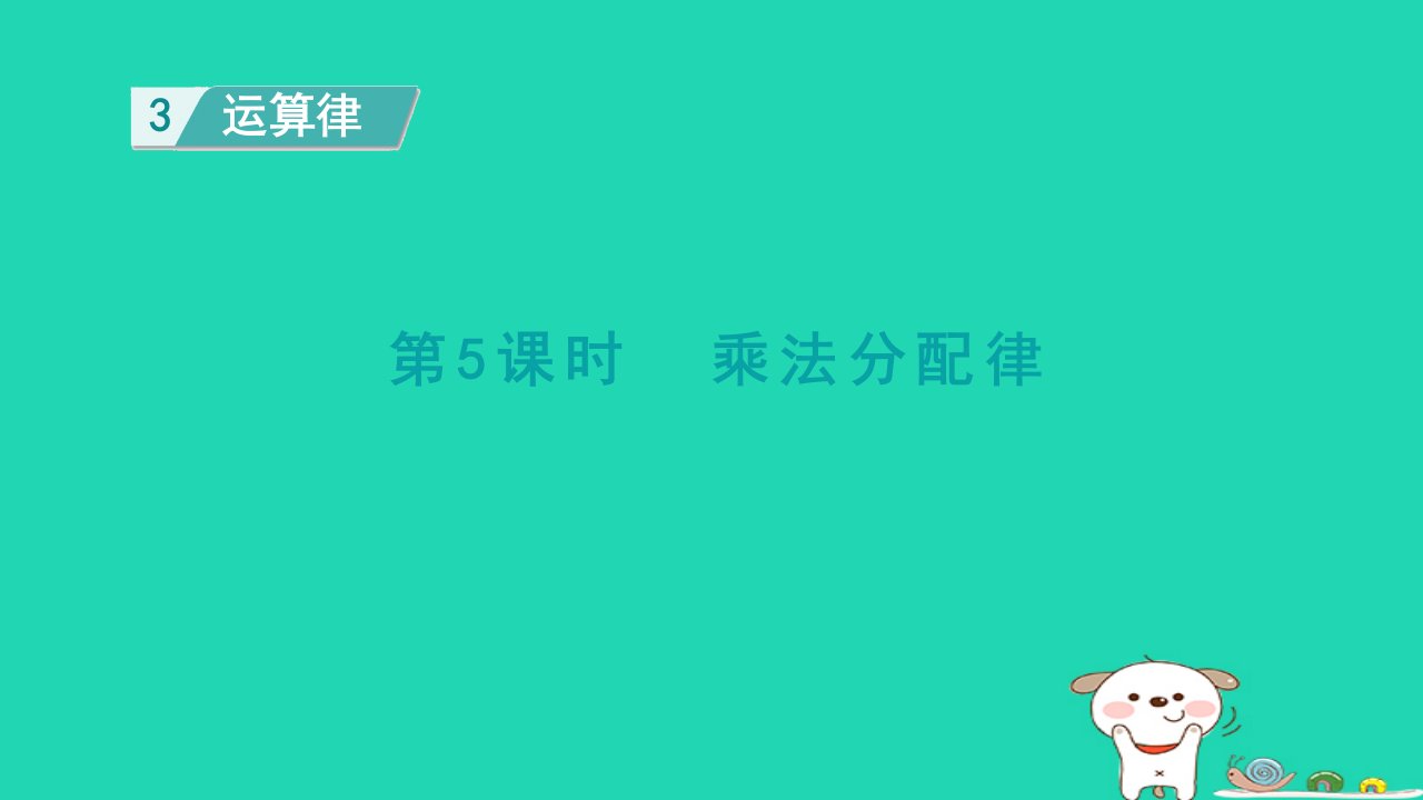 2024四年级数学下册第3单元运算律第5课时乘法分配律授课课件新人教版