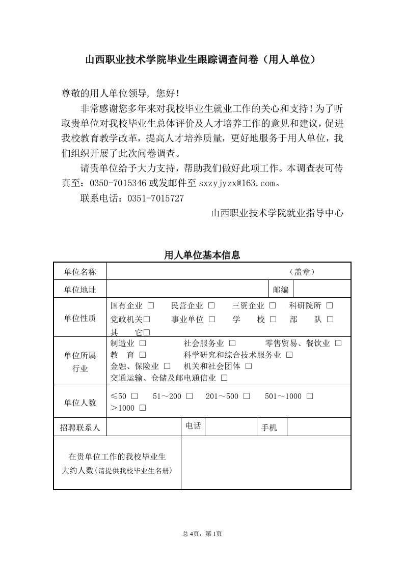 《山西职业技术学院毕业生跟踪调查问卷（用人单位）》