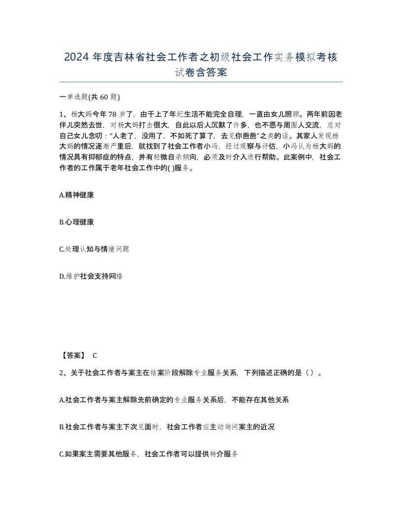 2024年度吉林省社会工作者之初级社会工作实务模拟考核试卷含答案