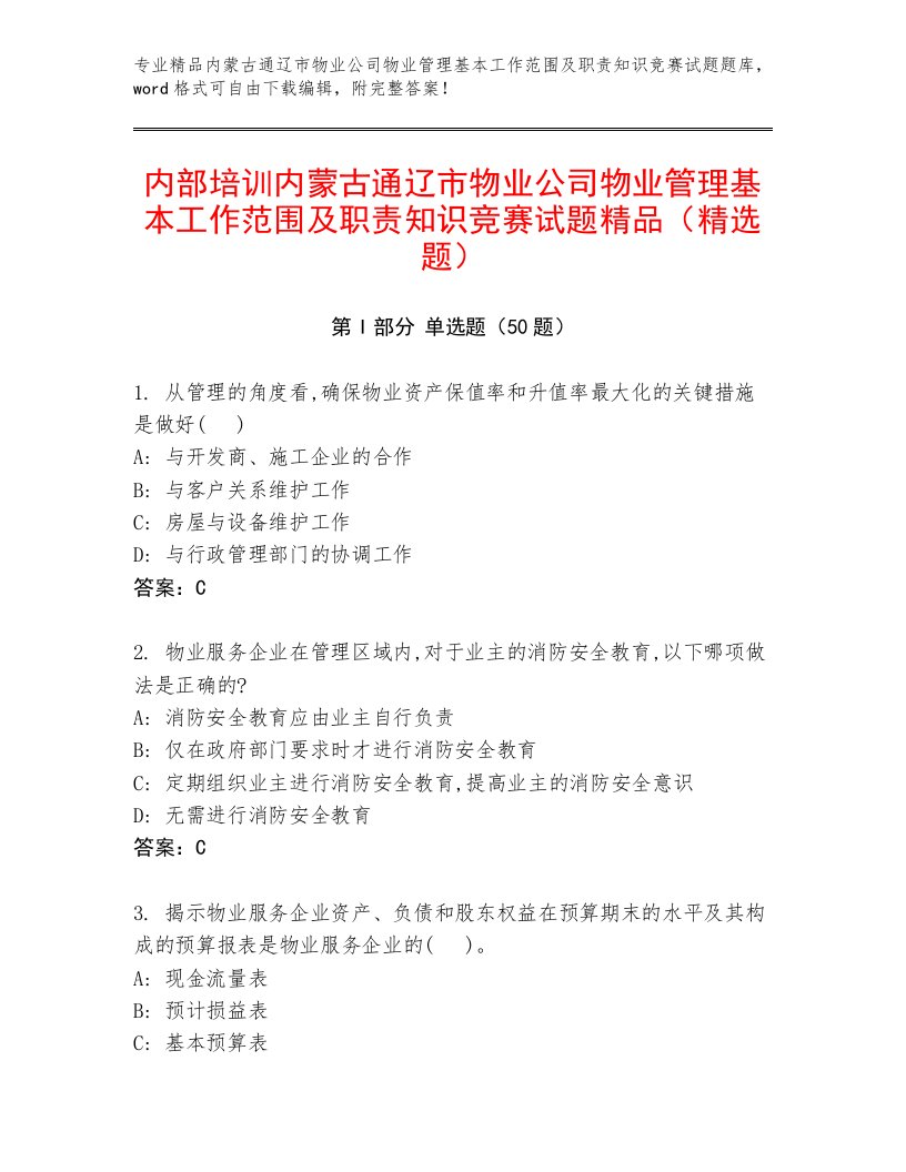 内部培训内蒙古通辽市物业公司物业管理基本工作范围及职责知识竞赛试题精品（精选题）