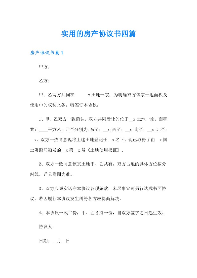 实用的房产协议书四篇