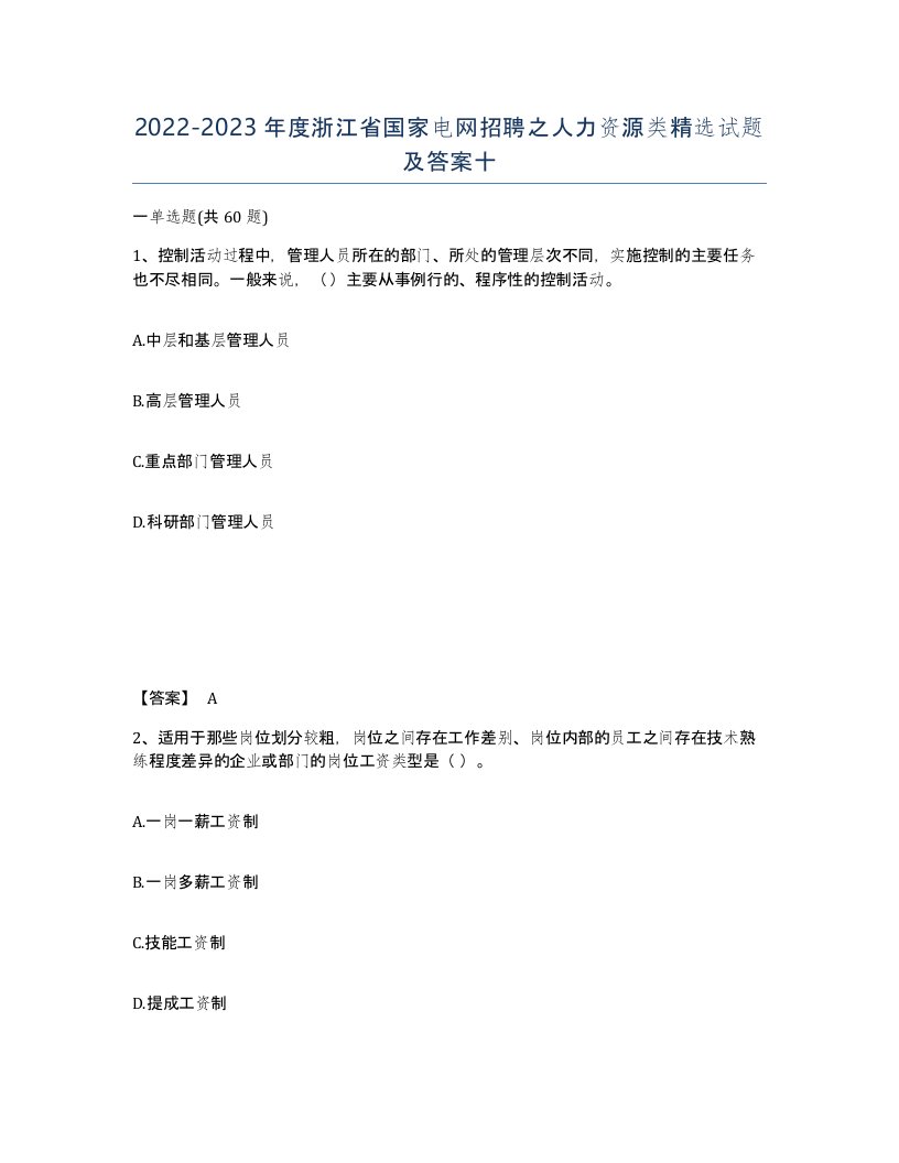 2022-2023年度浙江省国家电网招聘之人力资源类试题及答案十