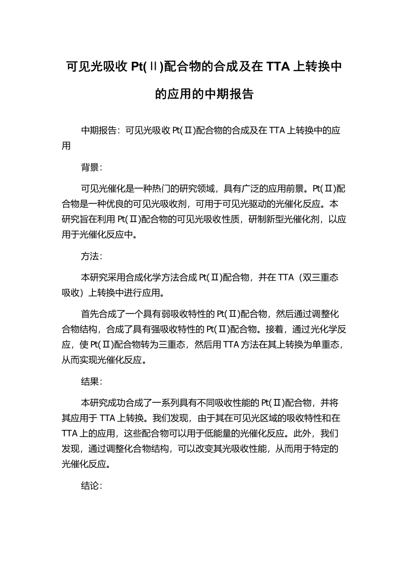 可见光吸收Pt(Ⅱ)配合物的合成及在TTA上转换中的应用的中期报告