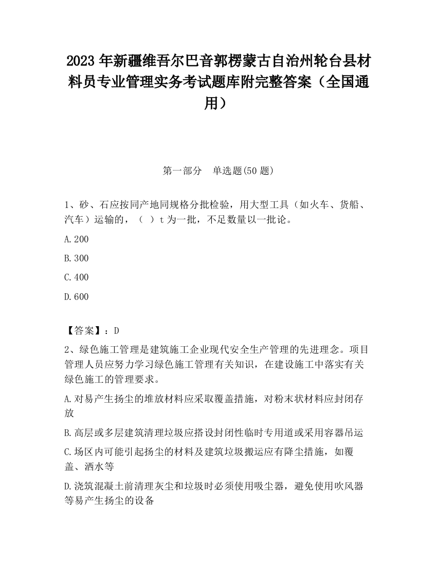 2023年新疆维吾尔巴音郭楞蒙古自治州轮台县材料员专业管理实务考试题库附完整答案（全国通用）