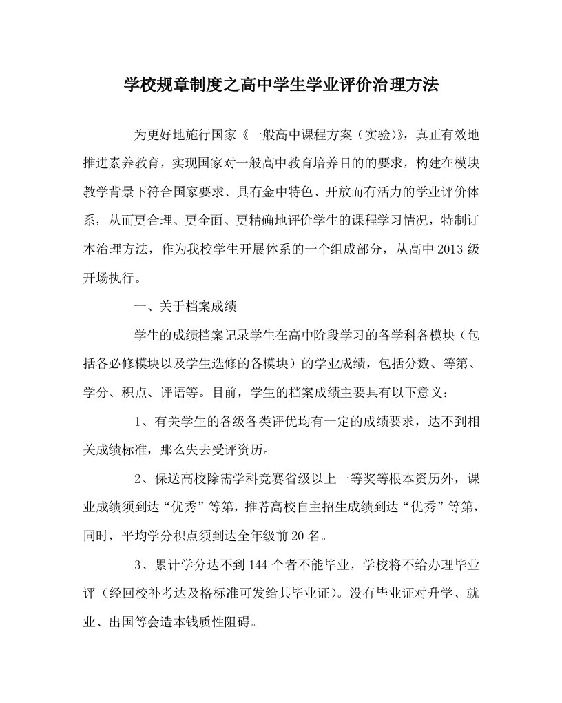 学校规章制度高中学生学业评价管理办法