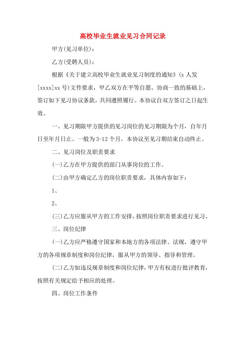 高校毕业生就业见习合同记录