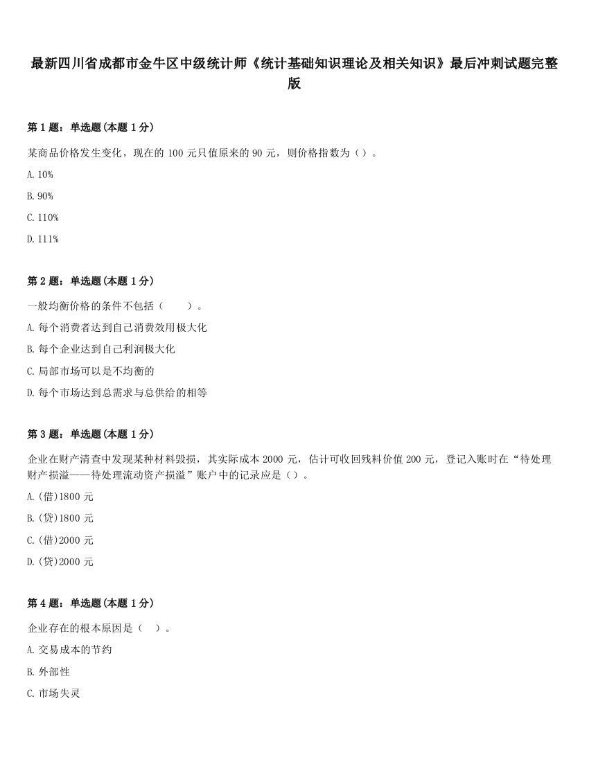 最新四川省成都市金牛区中级统计师《统计基础知识理论及相关知识》最后冲刺试题完整版