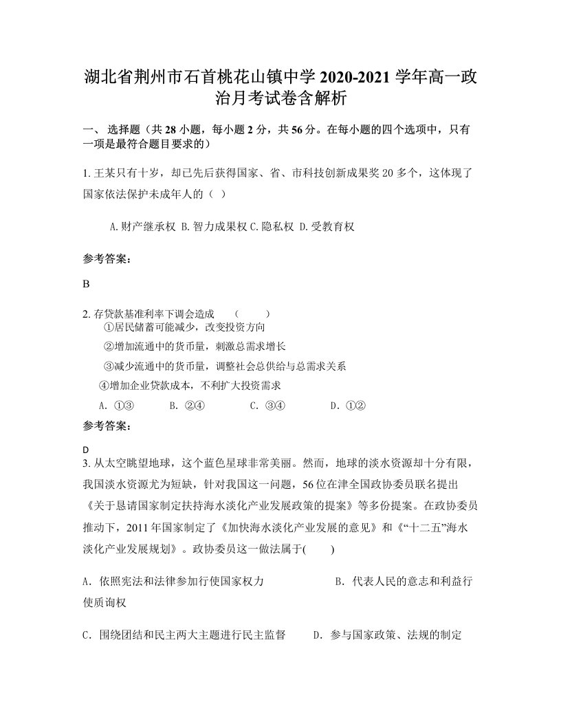 湖北省荆州市石首桃花山镇中学2020-2021学年高一政治月考试卷含解析