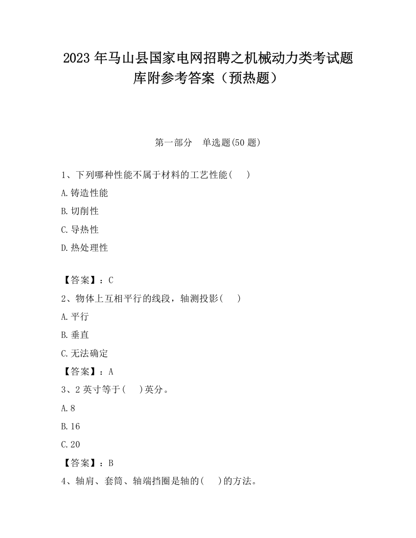 2023年马山县国家电网招聘之机械动力类考试题库附参考答案（预热题）