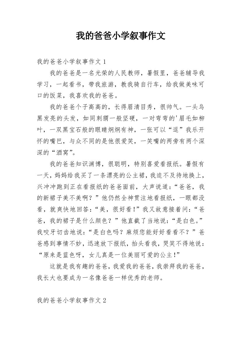 我的爸爸小学叙事作文