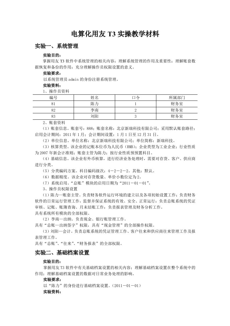 电算化用友T3实操教学材料