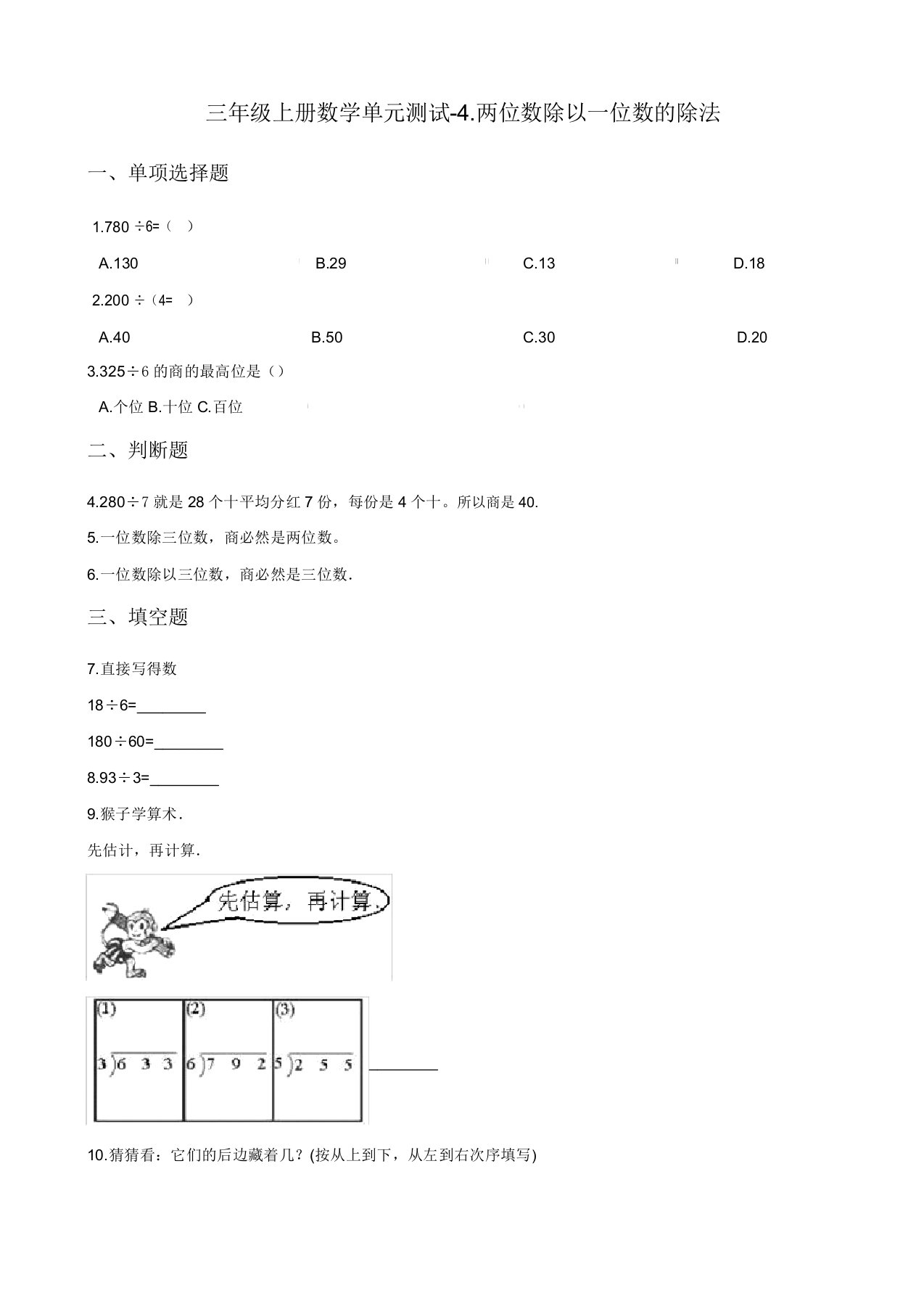 西师大版三年级上册数学《两位数除以一位数的除法》试题