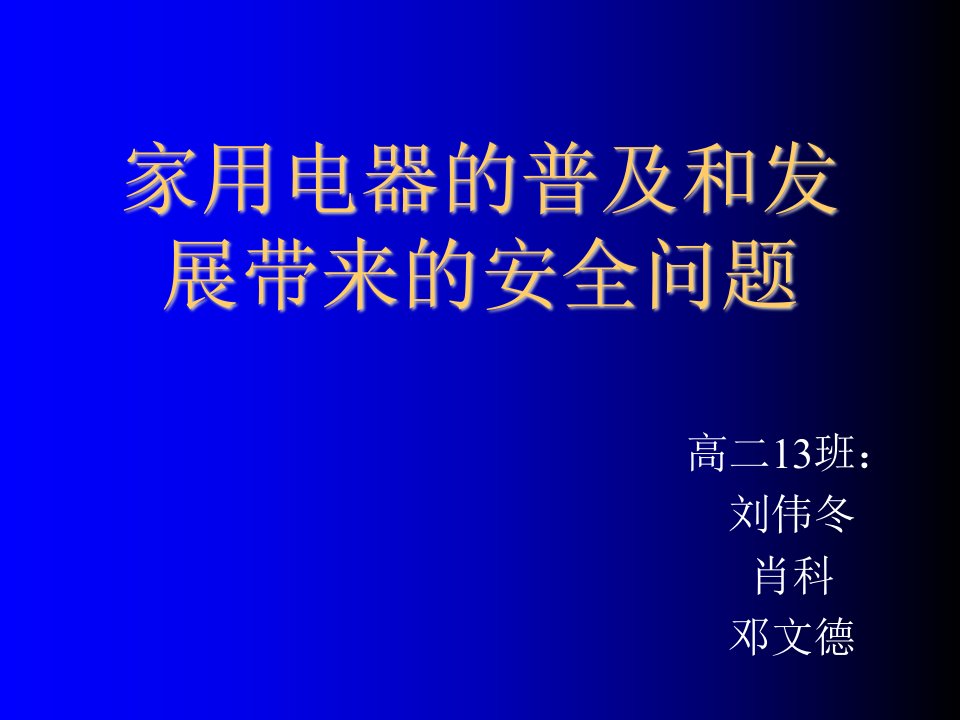 推荐-家用电器的普及和发展带来的安全问题