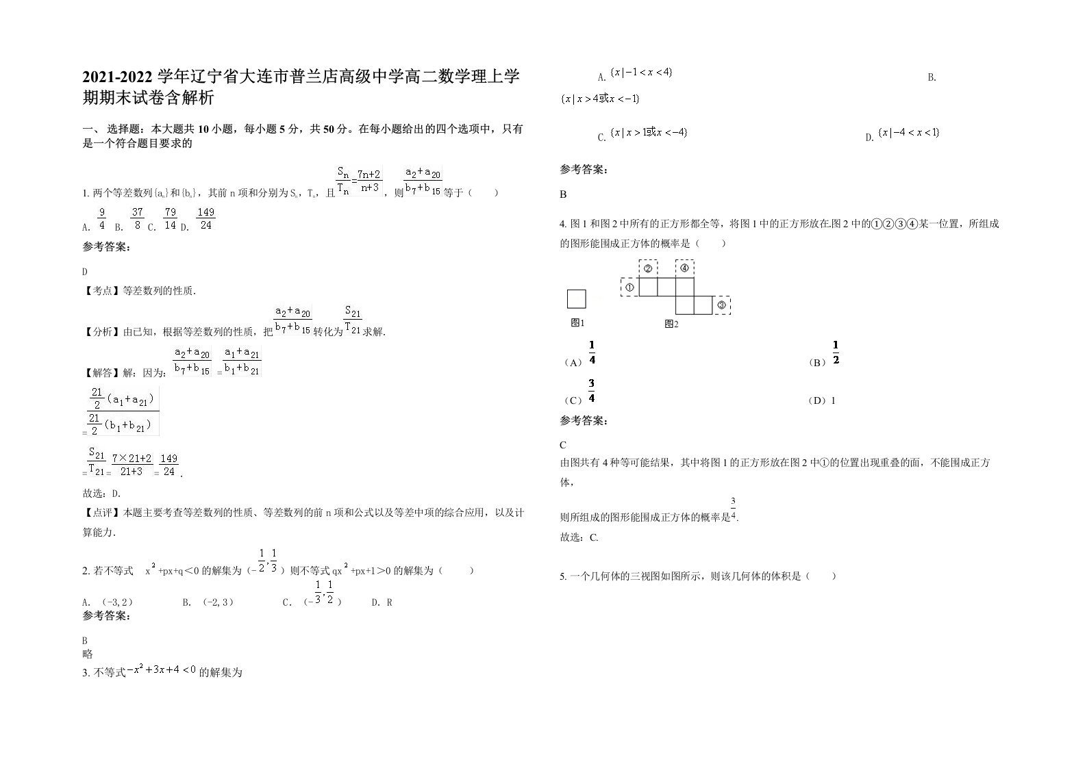 2021-2022学年辽宁省大连市普兰店高级中学高二数学理上学期期末试卷含解析