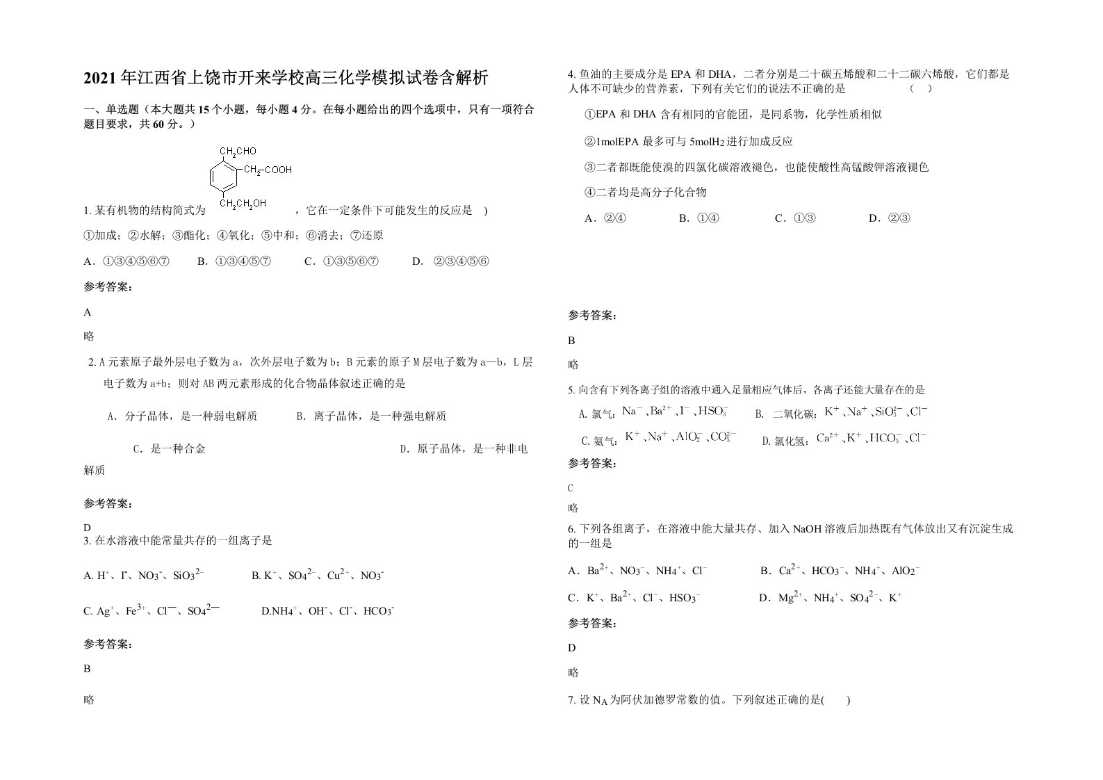 2021年江西省上饶市开来学校高三化学模拟试卷含解析