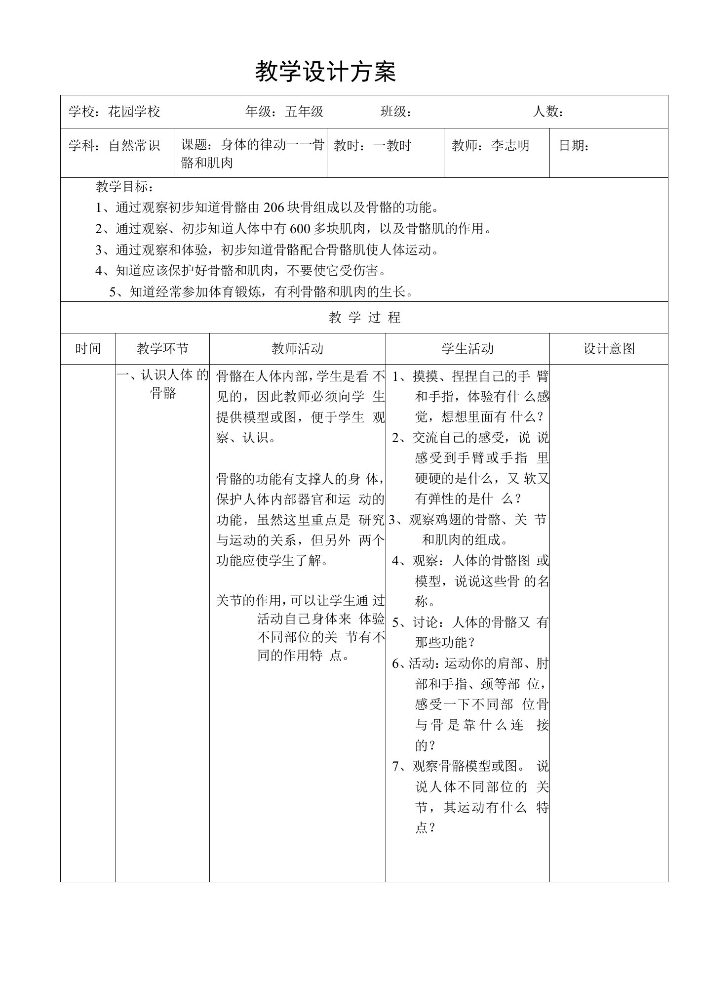 06.3《骨骼和肌肉》公开课优秀教案教学设计（五年级上册）