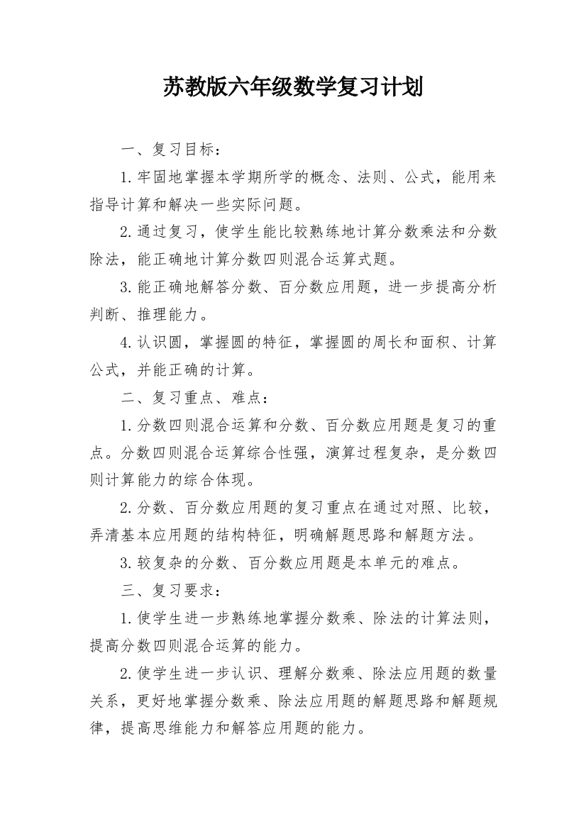 苏教版六年级数学复习计划