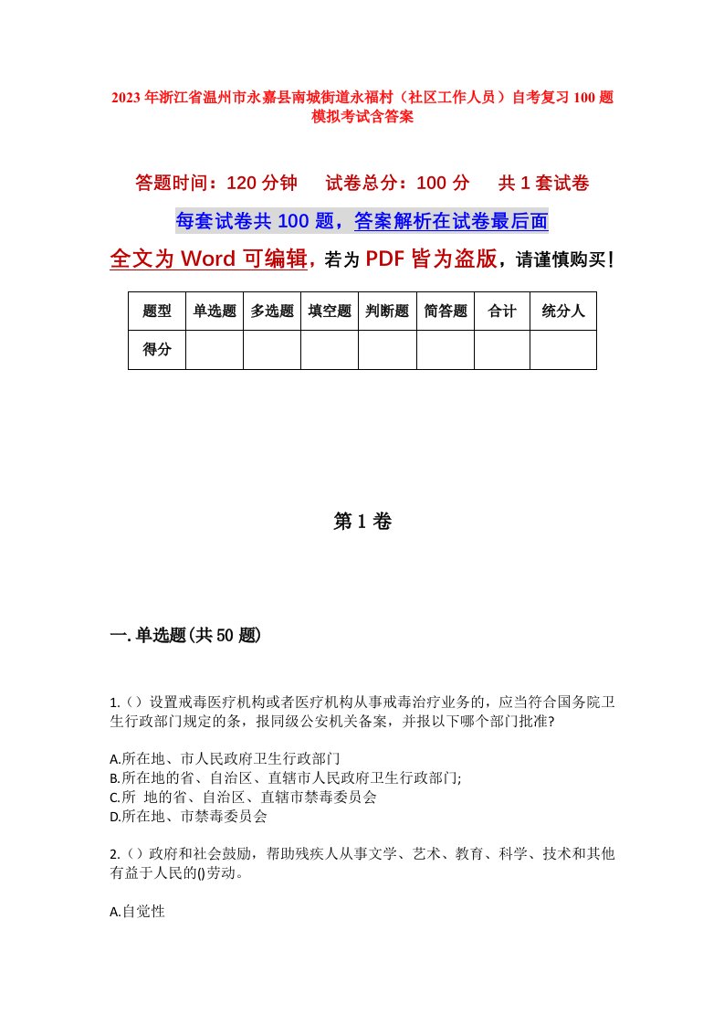 2023年浙江省温州市永嘉县南城街道永福村社区工作人员自考复习100题模拟考试含答案