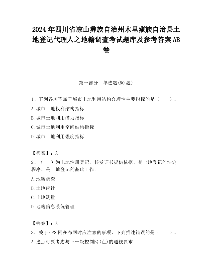 2024年四川省凉山彝族自治州木里藏族自治县土地登记代理人之地籍调查考试题库及参考答案AB卷