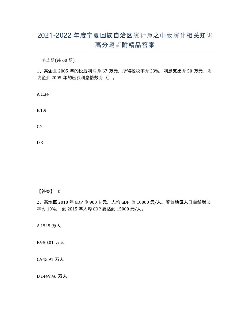 2021-2022年度宁夏回族自治区统计师之中级统计相关知识高分题库附答案