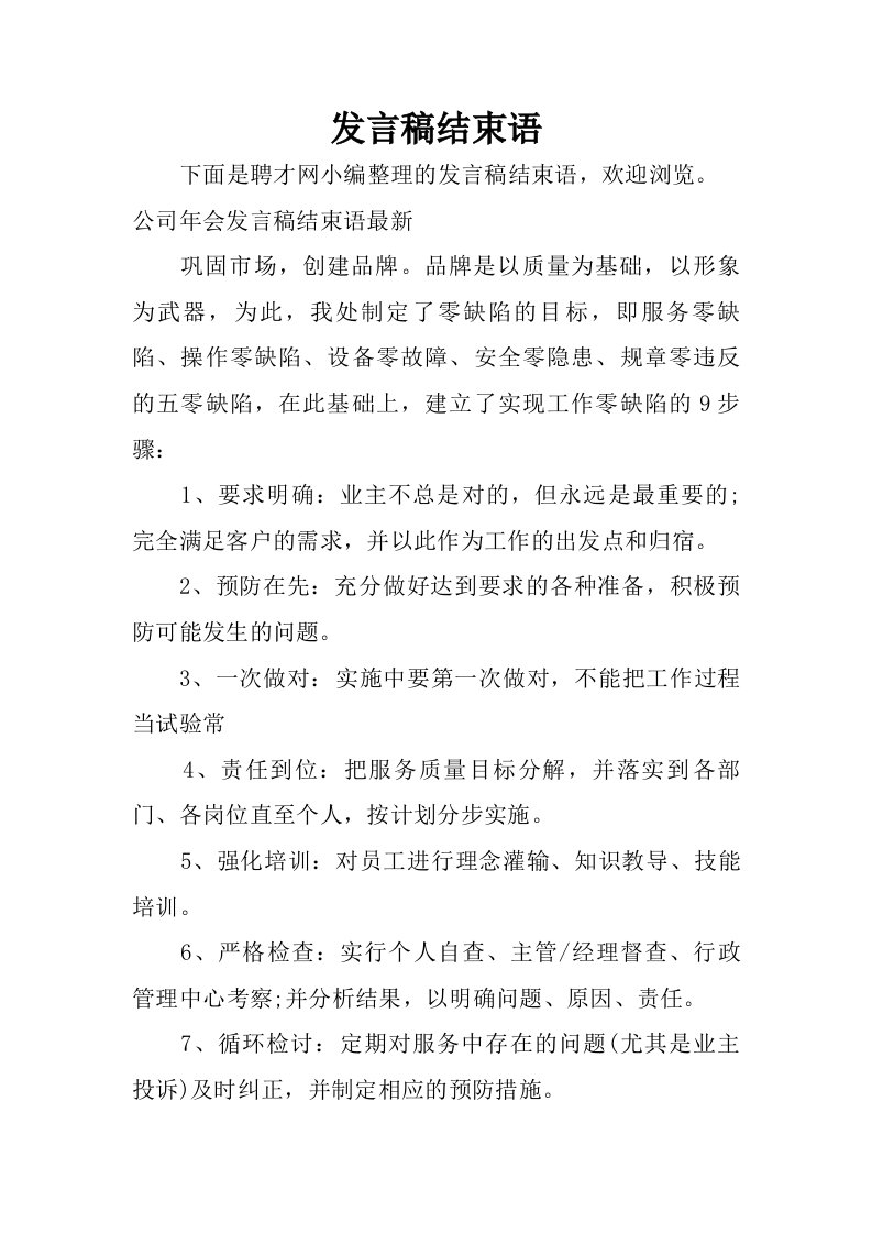 发言稿结束语.doc