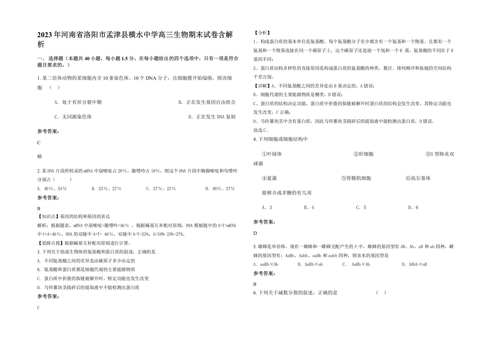 2023年河南省洛阳市孟津县横水中学高三生物期末试卷含解析