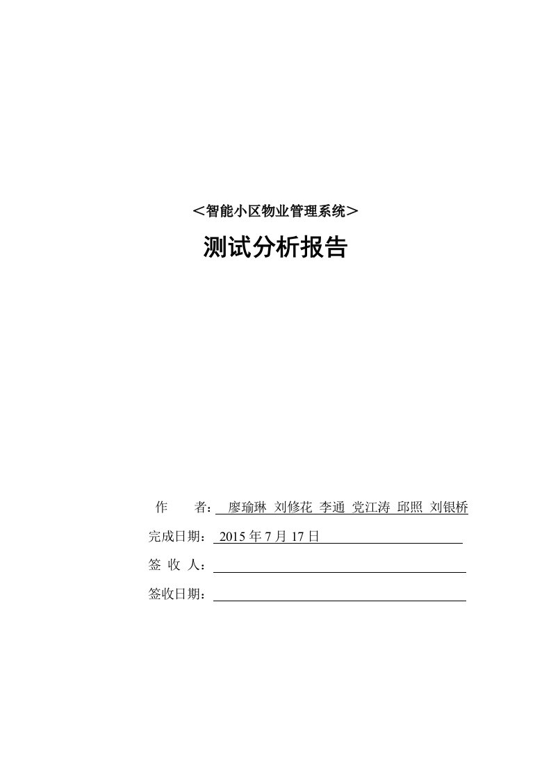 智能小区软件测试分析报告