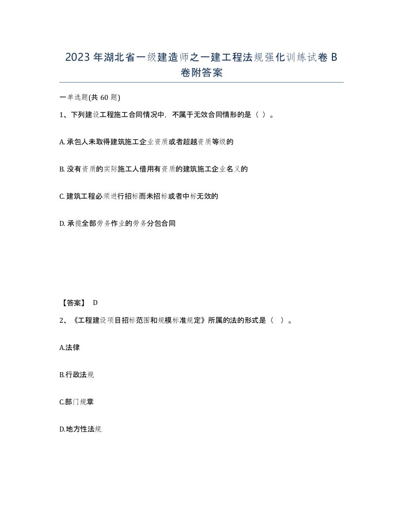 2023年湖北省一级建造师之一建工程法规强化训练试卷B卷附答案