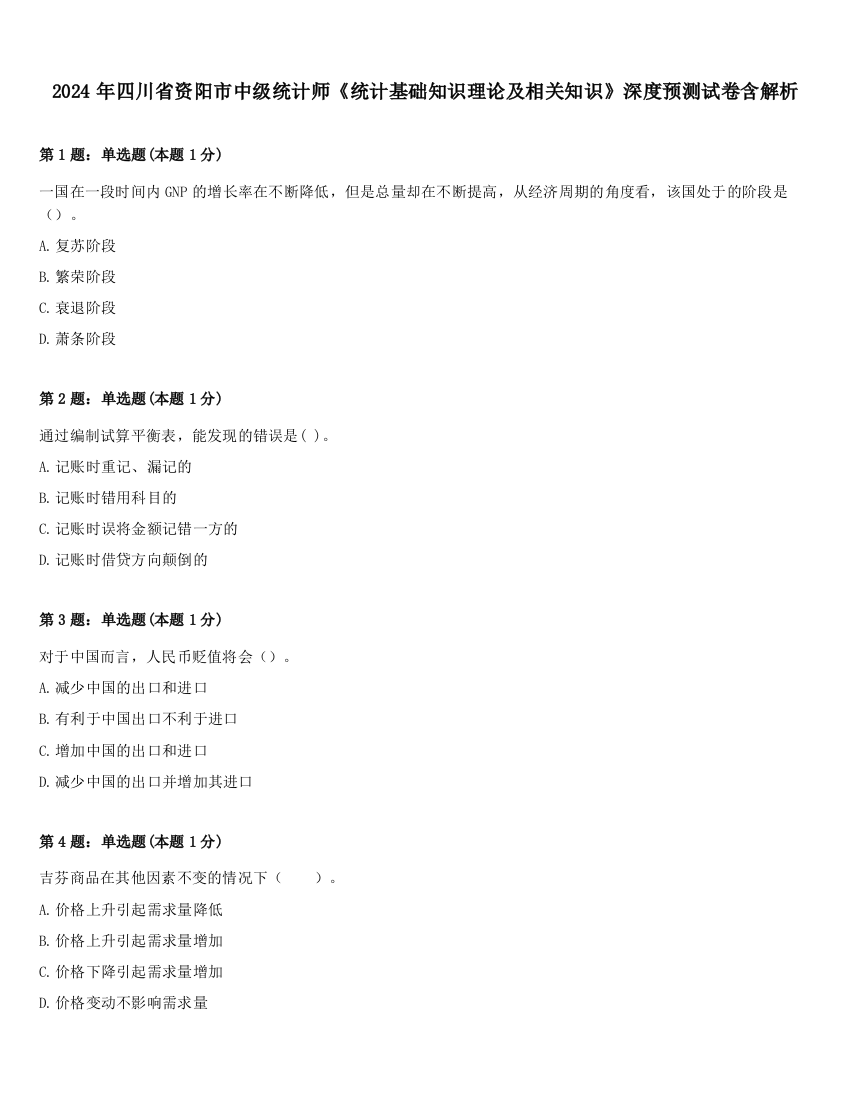 2024年四川省资阳市中级统计师《统计基础知识理论及相关知识》深度预测试卷含解析