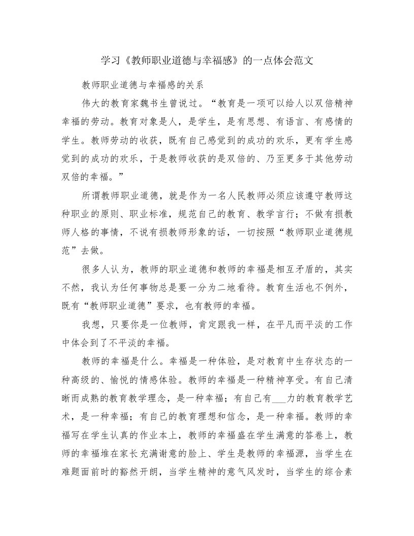 学习《教师职业道德与幸福感》的一点体会范文