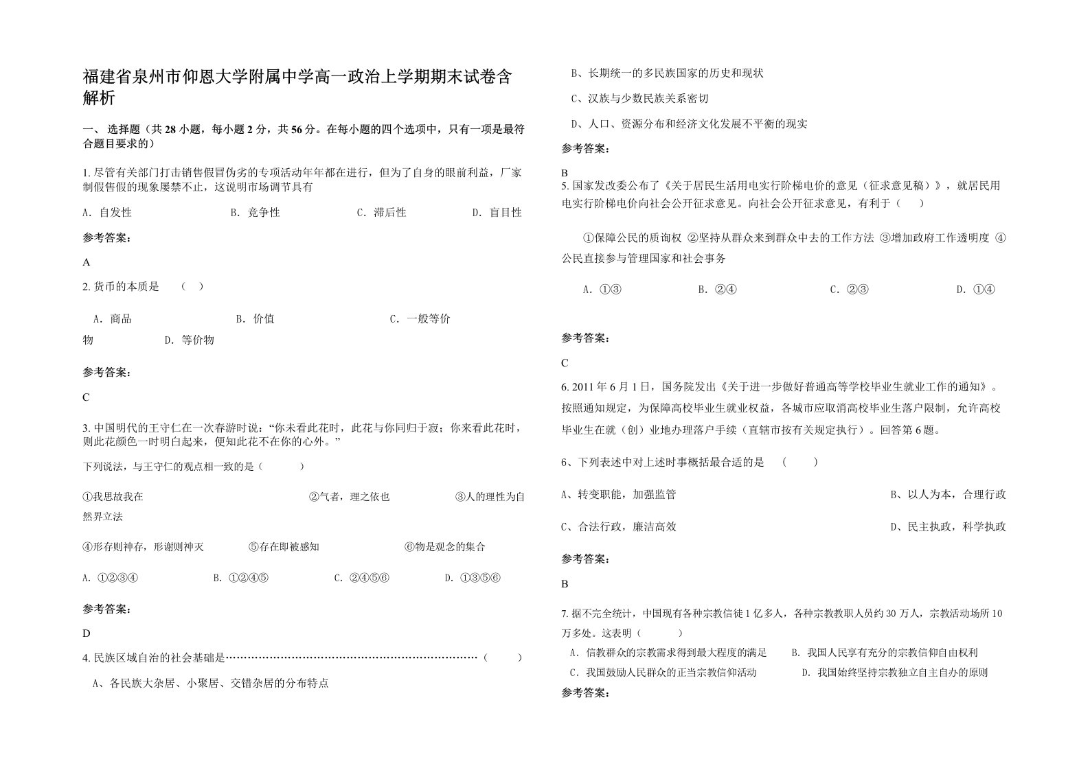 福建省泉州市仰恩大学附属中学高一政治上学期期末试卷含解析