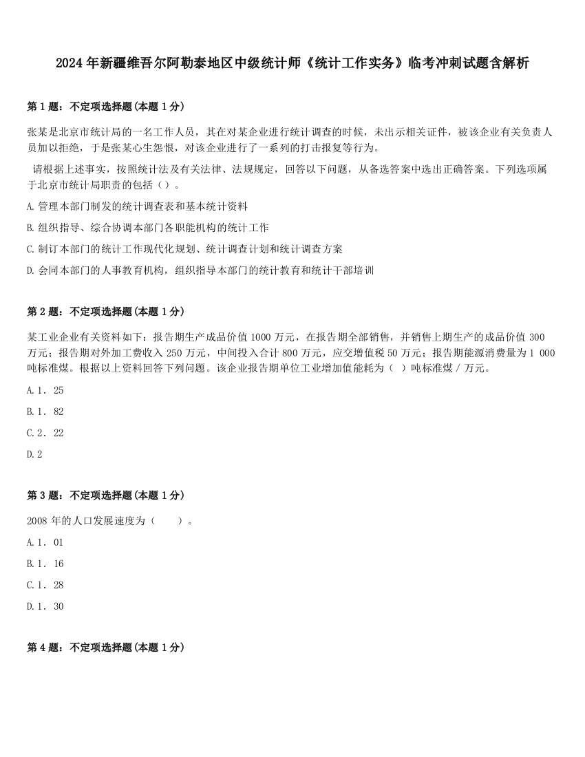 2024年新疆维吾尔阿勒泰地区中级统计师《统计工作实务》临考冲刺试题含解析