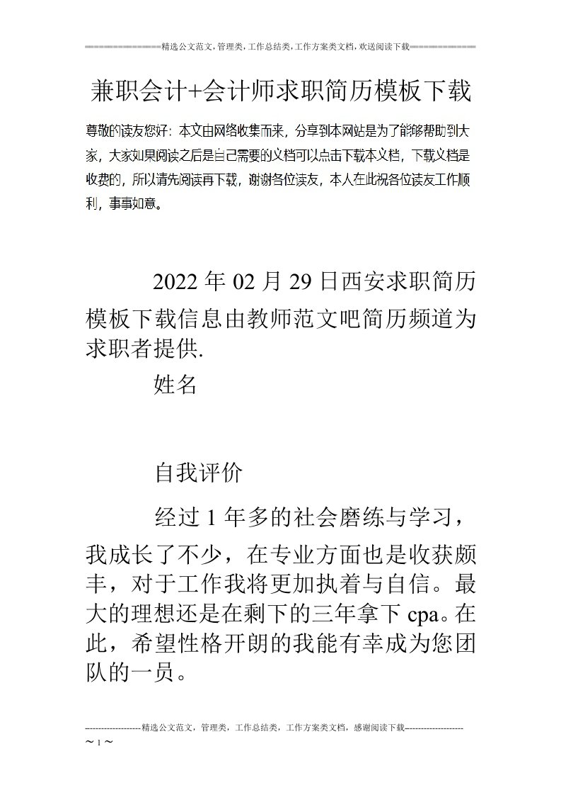 最新兼职会计-会计师求职简历模板下载