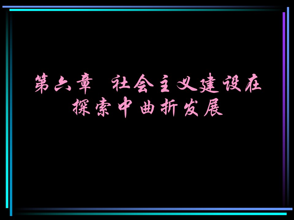 社会主义建设在探索中曲折发展_石利强