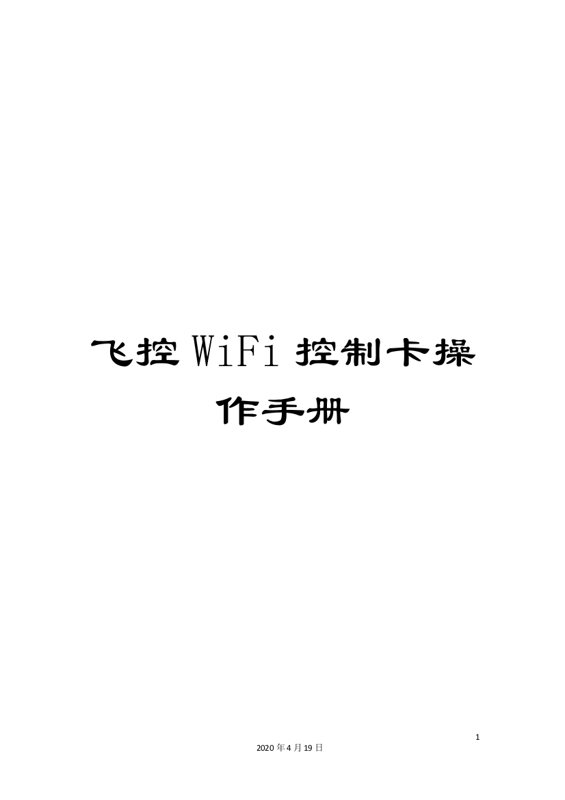 飞控WiFi控制卡操作手册