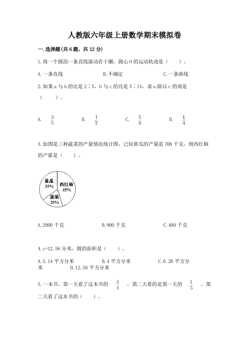 人教版六年级上册数学期末模拟卷（word）