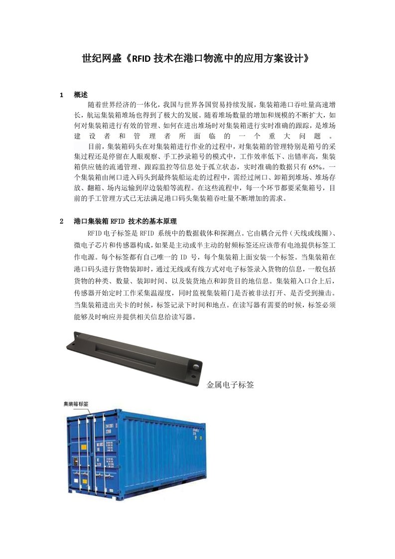 RFID技术在港口物流运输中的应用方案设计