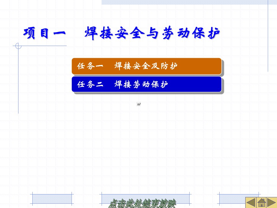 焊工安全技术和劳动保护