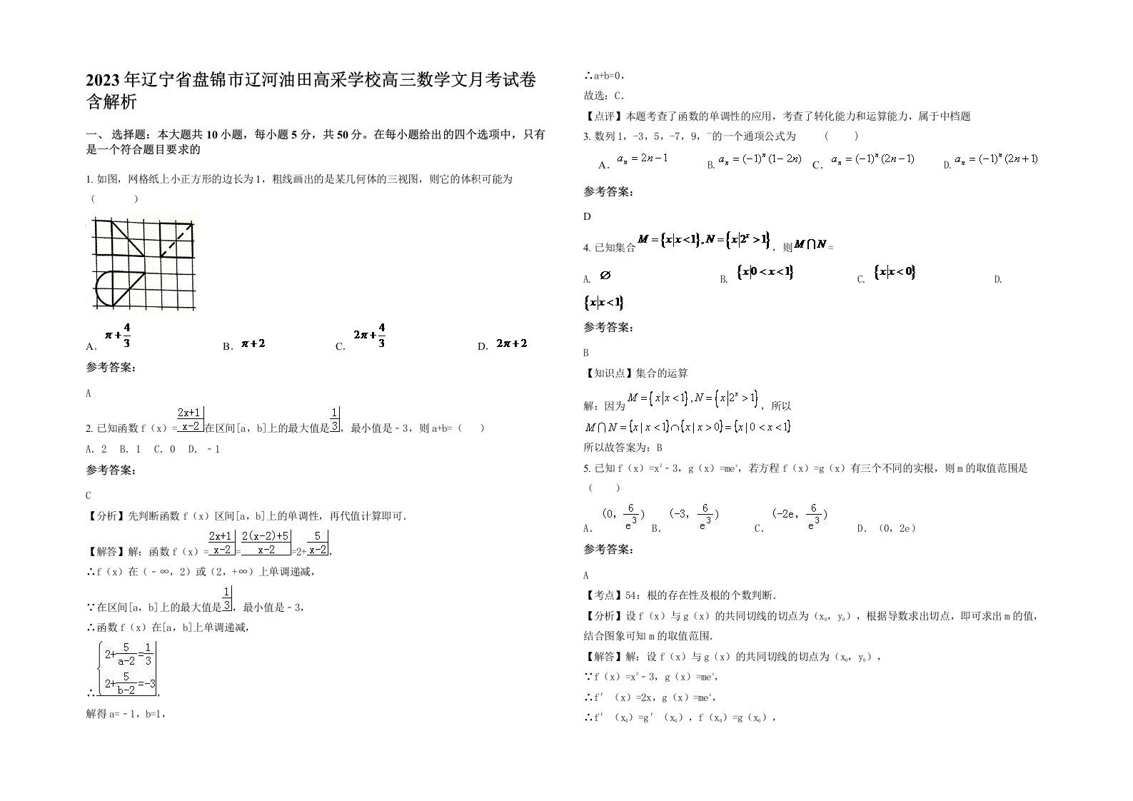 2023年辽宁省盘锦市辽河油田高采学校高三数学文月考试卷含解析