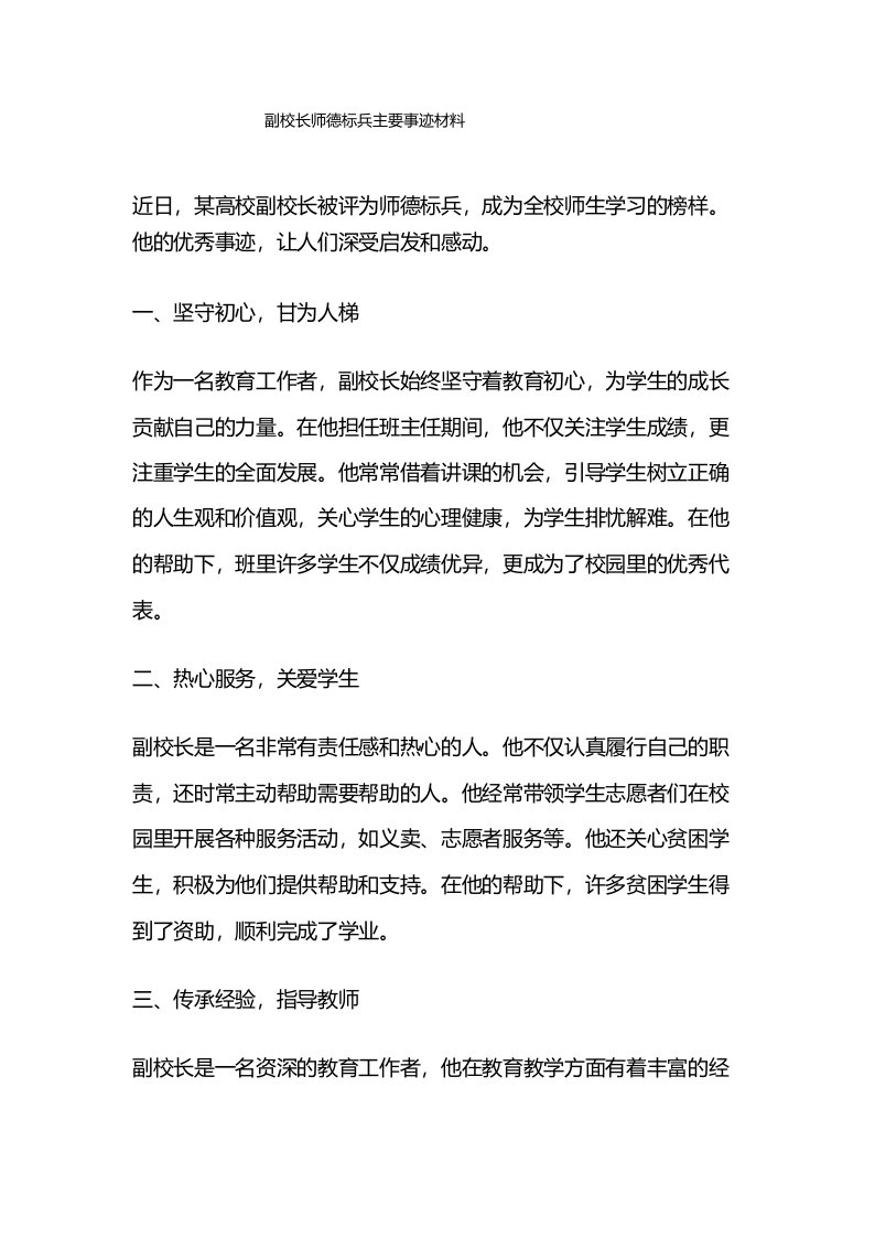 副校长师德标兵主要事迹材料