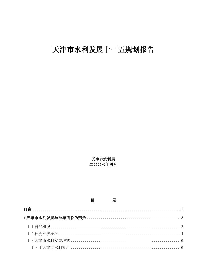 【天津市水利发展十一五规划报告】