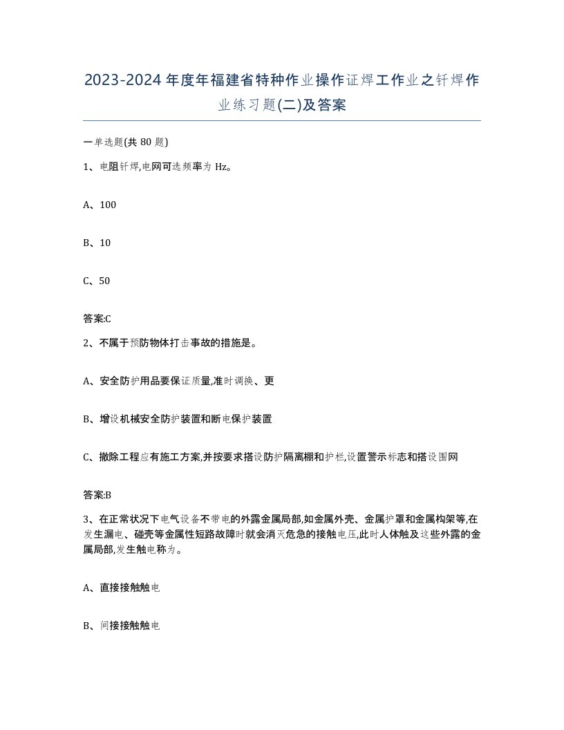 20232024年度年福建省特种作业操作证焊工作业之钎焊作业练习题二及答案