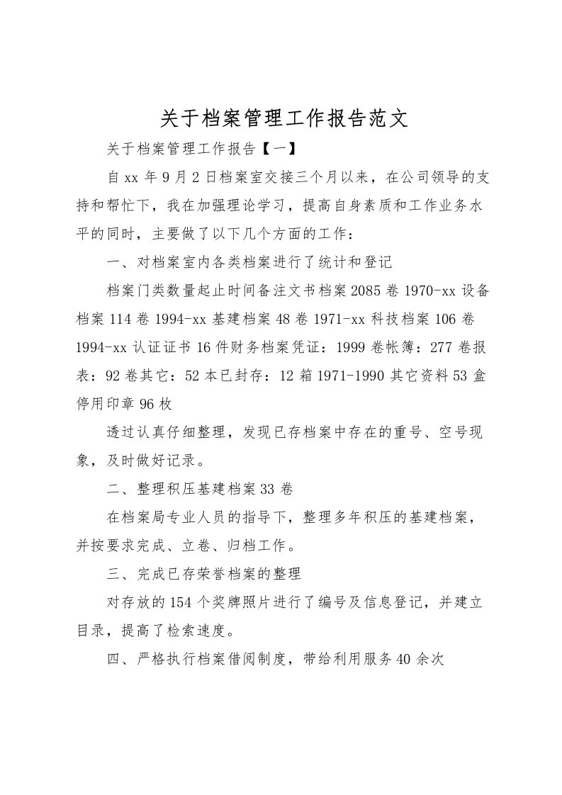 2022关于档案管理工作报告范文