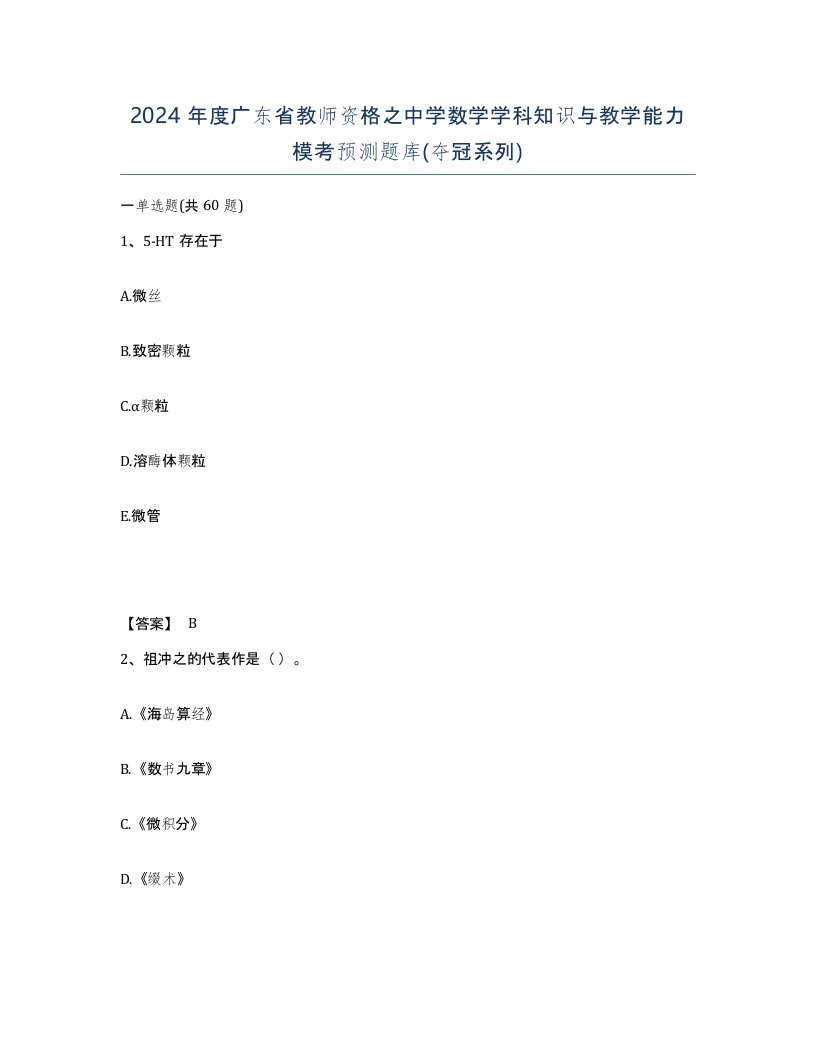 2024年度广东省教师资格之中学数学学科知识与教学能力模考预测题库夺冠系列