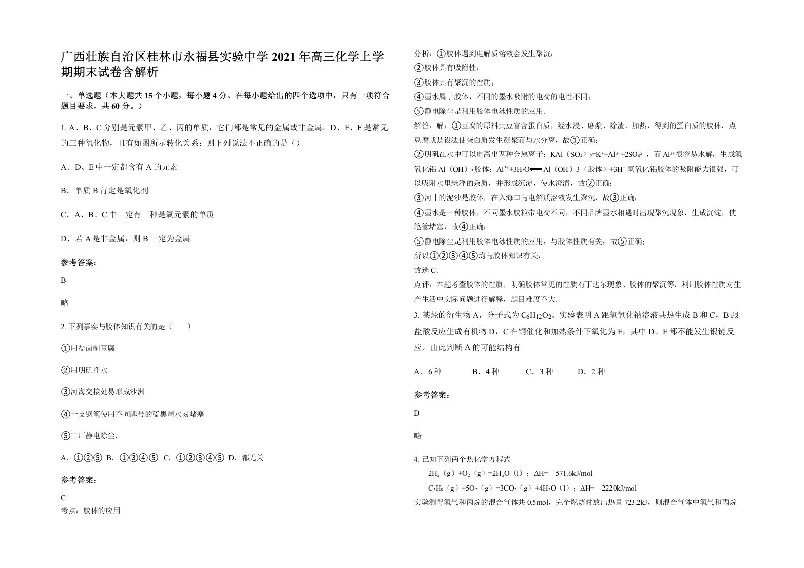 广西壮族自治区桂林市永福县实验中学2021年高三化学上学期期末试卷含解析