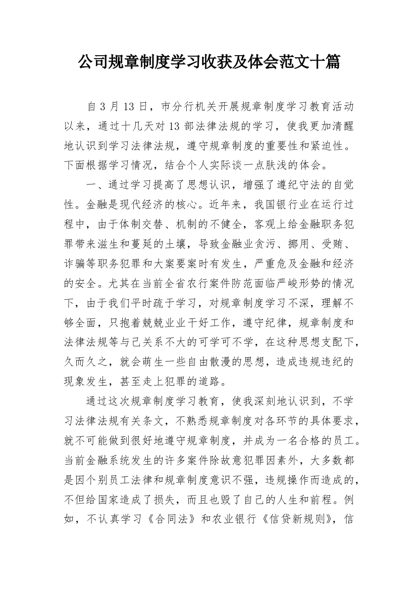 公司规章制度学习收获及体会范文十篇