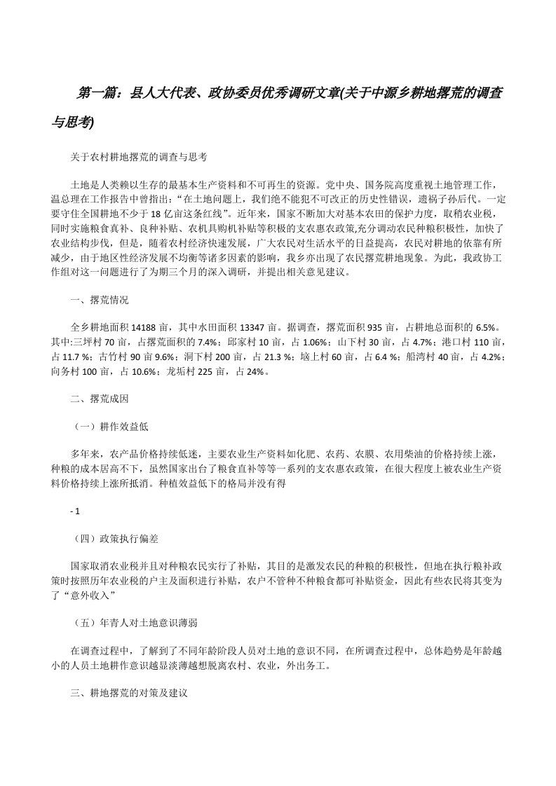 县人大代表、政协委员优秀调研文章(关于中源乡耕地撂荒的调查与思考)[修改版]