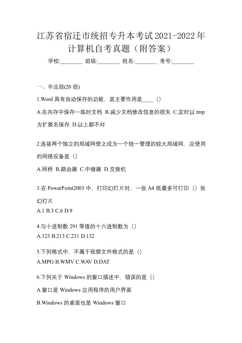 江苏省宿迁市统招专升本考试2021-2022年计算机自考真题附答案